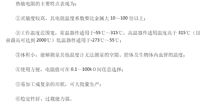 熱敏電阻的特點(diǎn)