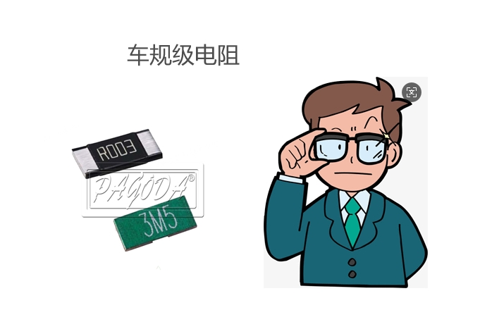 車規(guī)電阻1