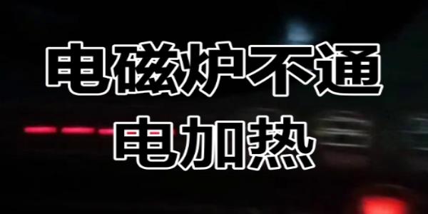 電磁爐電容頻繁故障？薄膜電容替代方案與成本優(yōu)化分析